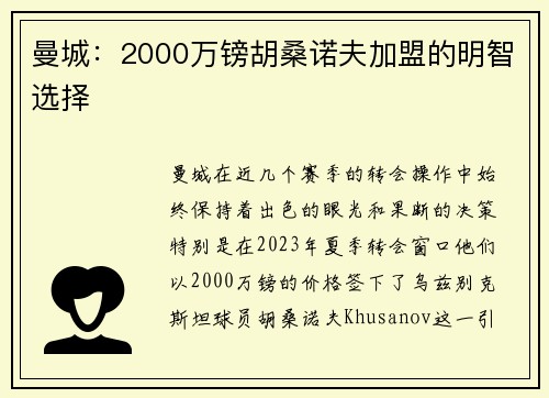 曼城：2000万镑胡桑诺夫加盟的明智选择