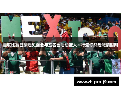 曼联比赛日球迷见面会与签名会活动盛大举行邀你共赴激情时刻