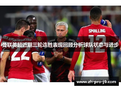 曼联英超近期三轮连胜表现回顾分析球队状态与进步