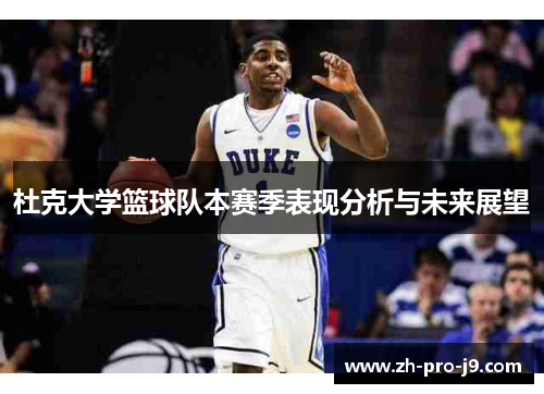 杜克大学篮球队本赛季表现分析与未来展望