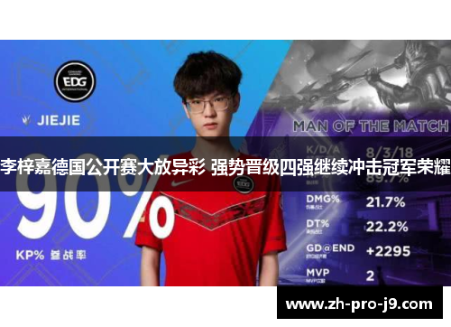 李梓嘉德国公开赛大放异彩 强势晋级四强继续冲击冠军荣耀