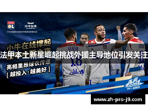 法甲本土新星崛起挑战外援主导地位引发关注