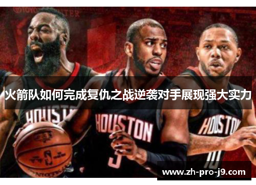 火箭队如何完成复仇之战逆袭对手展现强大实力