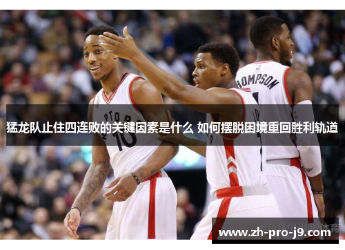 猛龙队止住四连败的关键因素是什么 如何摆脱困境重回胜利轨道