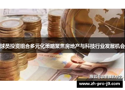 球员投资组合多元化策略聚焦房地产与科技行业发展机会