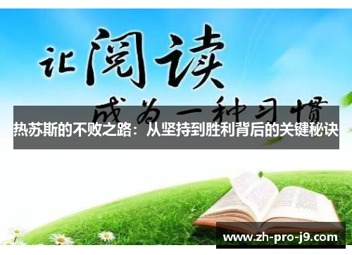 热苏斯的不败之路：从坚持到胜利背后的关键秘诀