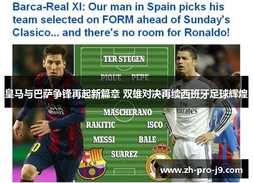 皇马与巴萨争锋再起新篇章 双雄对决再续西班牙足球辉煌