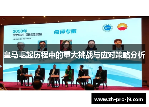 皇马崛起历程中的重大挑战与应对策略分析