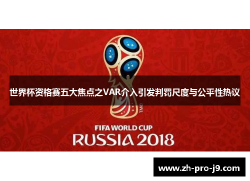 世界杯资格赛五大焦点之VAR介入引发判罚尺度与公平性热议