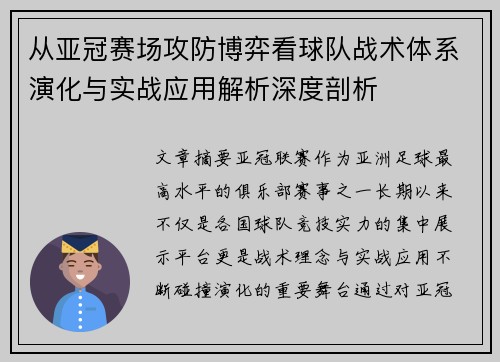 从亚冠赛场攻防博弈看球队战术体系演化与实战应用解析深度剖析