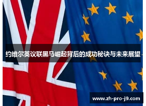 约维尔英议联黑马崛起背后的成功秘诀与未来展望