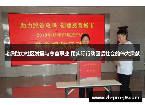 老詹助力社区发展与慈善事业 用实际行动回馈社会的伟大贡献
