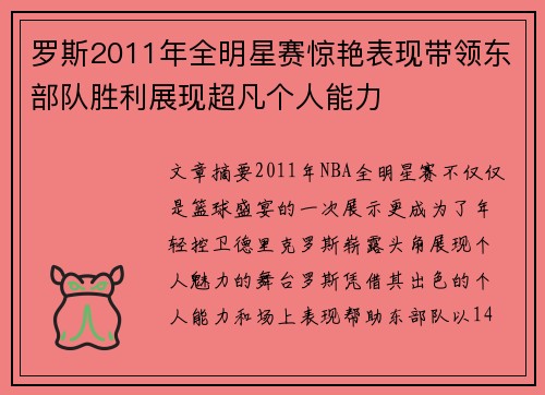 罗斯2011年全明星赛惊艳表现带领东部队胜利展现超凡个人能力