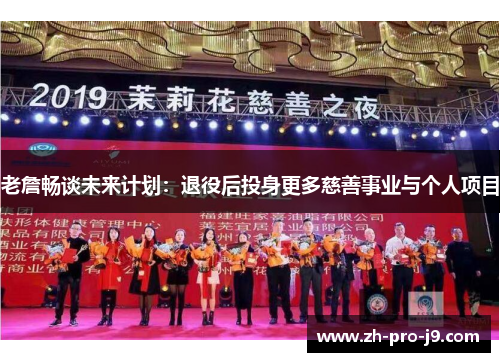 老詹畅谈未来计划：退役后投身更多慈善事业与个人项目