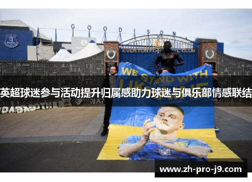 英超球迷参与活动提升归属感助力球迷与俱乐部情感联结