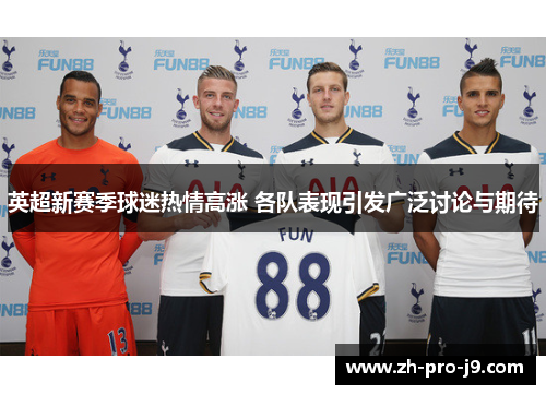 英超新赛季球迷热情高涨 各队表现引发广泛讨论与期待