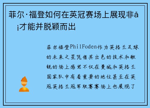 菲尔·福登如何在英冠赛场上展现非凡才能并脱颖而出