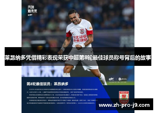 莱昂纳多凭借精彩表现荣获中超第8轮最佳球员称号背后的故事