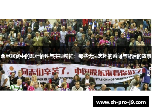西甲联赛中的悲壮牺牲与拼搏精神：那些无法忘怀的瞬间与背后的故事