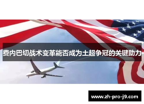 费内巴切战术变革能否成为土超争冠的关键助力