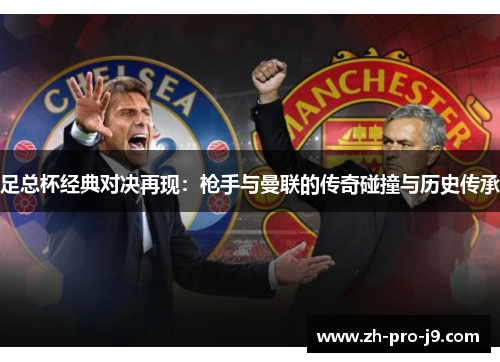 足总杯经典对决再现：枪手与曼联的传奇碰撞与历史传承