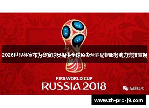 2026世界杯宣布为参赛球员提供全球顶尖营养配餐服务助力竞技表现