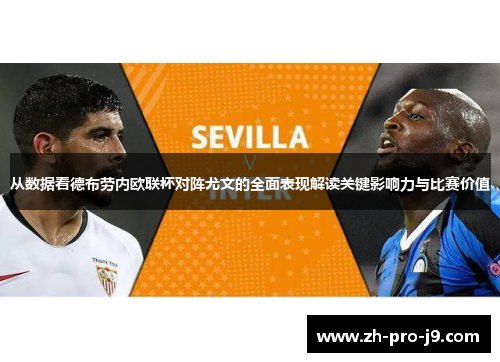从数据看德布劳内欧联杯对阵尤文的全面表现解读关键影响力与比赛价值