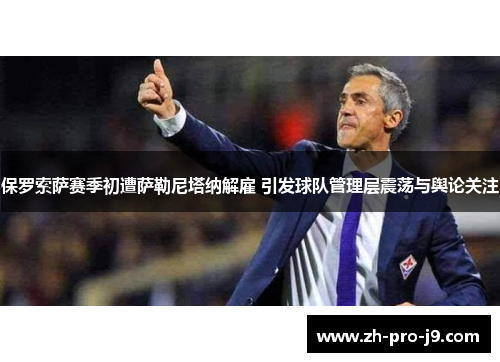 保罗索萨赛季初遭萨勒尼塔纳解雇 引发球队管理层震荡与舆论关注