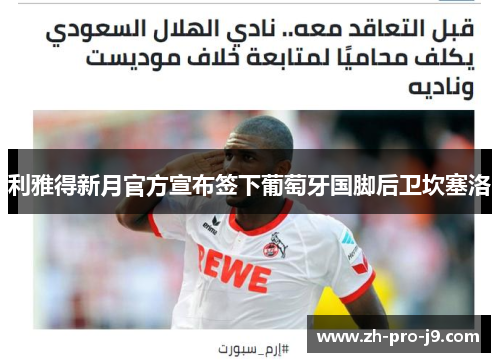 利雅得新月官方宣布签下葡萄牙国脚后卫坎塞洛
