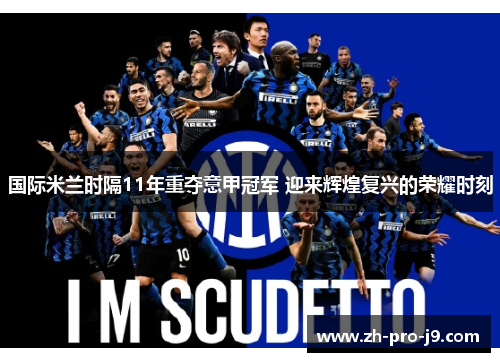 国际米兰时隔11年重夺意甲冠军 迎来辉煌复兴的荣耀时刻