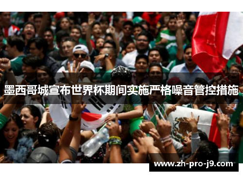 墨西哥城宣布世界杯期间实施严格噪音管控措施
