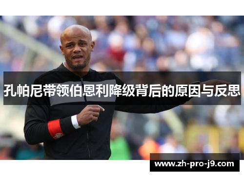 孔帕尼带领伯恩利降级背后的原因与反思