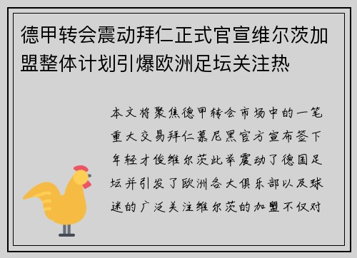 德甲转会震动拜仁正式官宣维尔茨加盟整体计划引爆欧洲足坛关注热