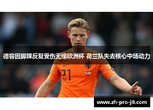德容因脚踝反复受伤无缘欧洲杯 荷兰队失去核心中场动力