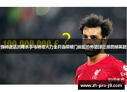 换帅激活沉睡杀手马特塔火力全开连续破门掀起恐怖进球狂潮震撼英超