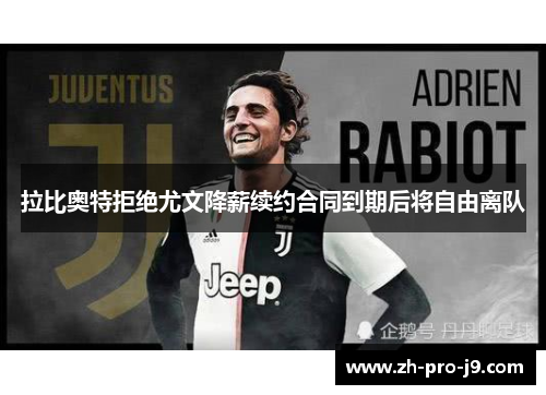 拉比奥特拒绝尤文降薪续约合同到期后将自由离队