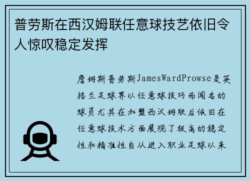 普劳斯在西汉姆联任意球技艺依旧令人惊叹稳定发挥
