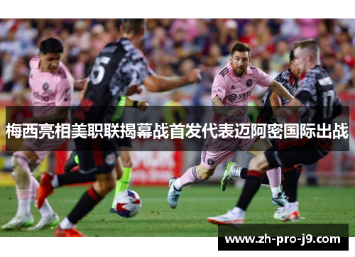 梅西亮相美职联揭幕战首发代表迈阿密国际出战