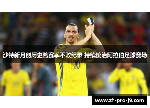 沙特新月创历史跨赛季不败纪录 持续统治阿拉伯足球赛场