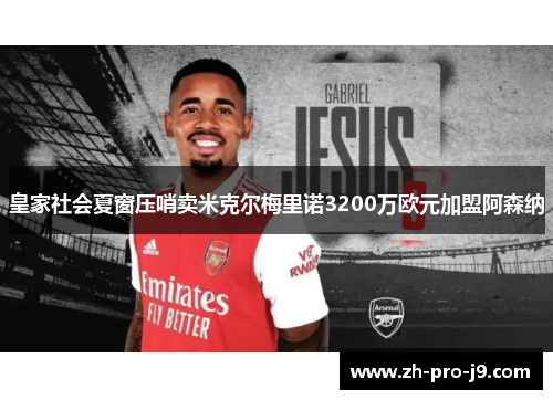 皇家社会夏窗压哨卖米克尔梅里诺3200万欧元加盟阿森纳 皇家社会夏窗压哨卖米克尔梅里诺3200万欧元加盟阿森纳