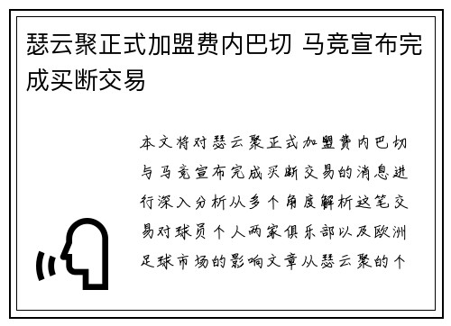瑟云聚正式加盟费内巴切 马竞宣布完成买断交易 瑟云聚正式加盟费内巴切 马竞宣布完成买断交易