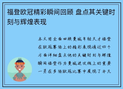 福登欧冠精彩瞬间回顾 盘点其关键时刻与辉煌表现