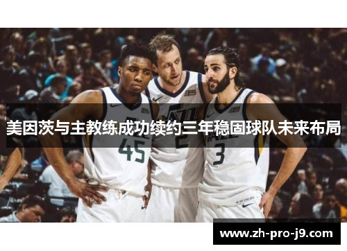 美因茨与主教练成功续约三年稳固球队未来布局