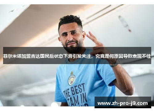 菲尔米诺加盟吉达国民后状态下滑引发关注，究竟是何原因导致表现不佳