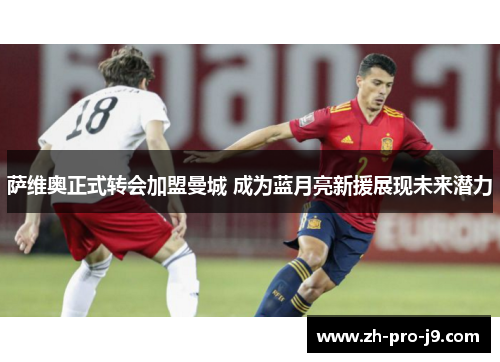 萨维奥正式转会加盟曼城 成为蓝月亮新援展现未来潜力