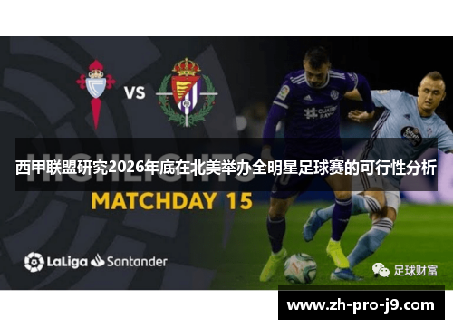 西甲联盟研究2026年底在北美举办全明星足球赛的可行性分析