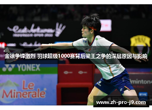 金徐争锋激烈 羽球超级1000赛背后梁王之争的深层原因与影响