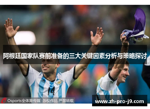 阿根廷国家队赛前准备的三大关键因素分析与策略探讨