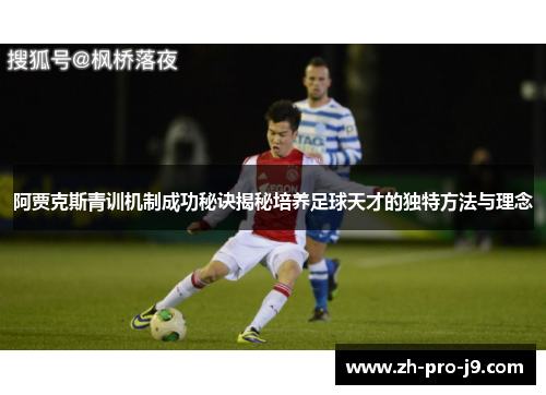 阿贾克斯青训机制成功秘诀揭秘培养足球天才的独特方法与理念