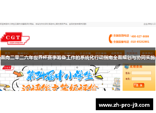 面向二零二六年世界杯赛事筹备工作的系统化行动指南全面规划与协同实施